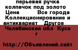 перьевая ручка колпачок под золото › Цена ­ 200 - Все города Коллекционирование и антиквариат » Другое   . Челябинская обл.,Куса г.